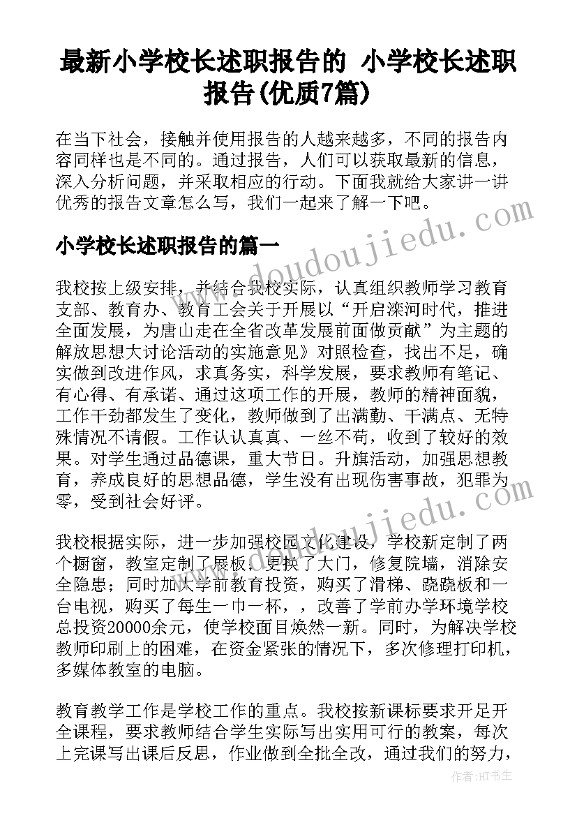 最新小学校长述职报告的 小学校长述职报告(优质7篇)