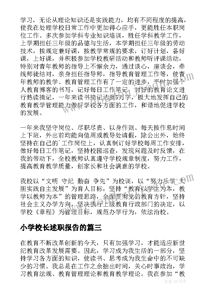 最新小学校长述职报告的 小学校长述职报告(优质7篇)