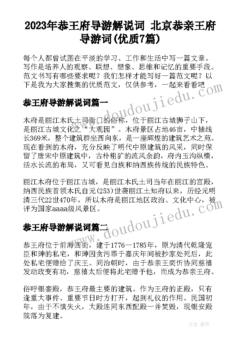 2023年恭王府导游解说词 北京恭亲王府导游词(优质7篇)