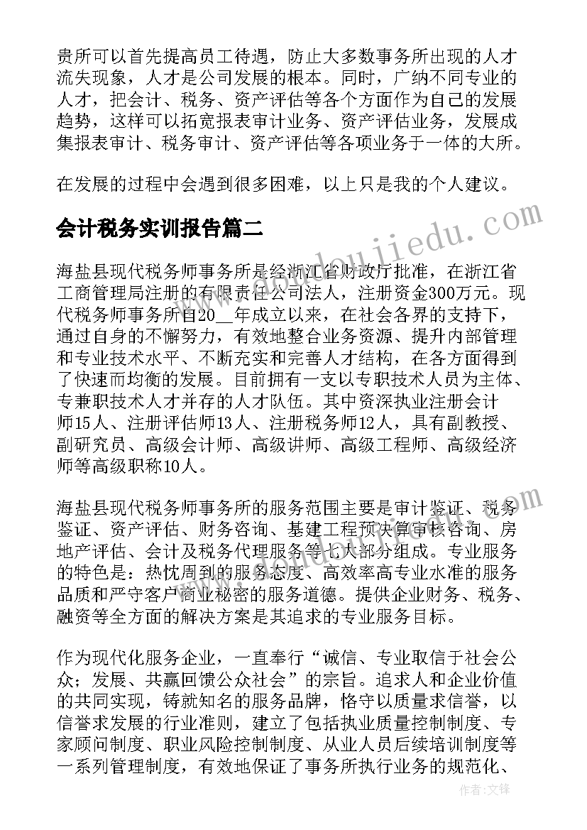 2023年会计税务实训报告(精选5篇)