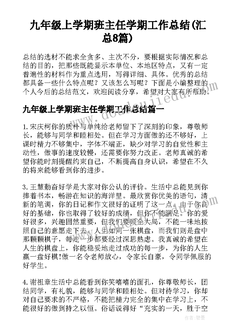 九年级上学期班主任学期工作总结(汇总8篇)