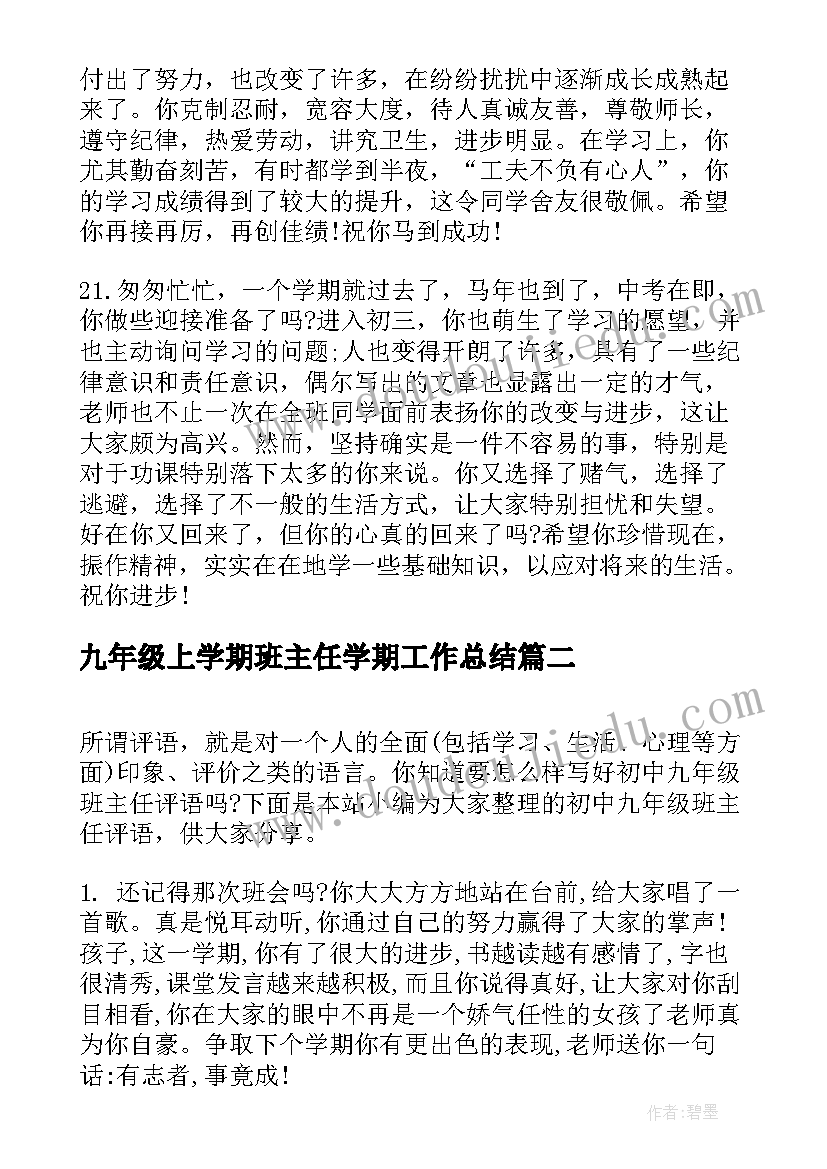 九年级上学期班主任学期工作总结(汇总8篇)