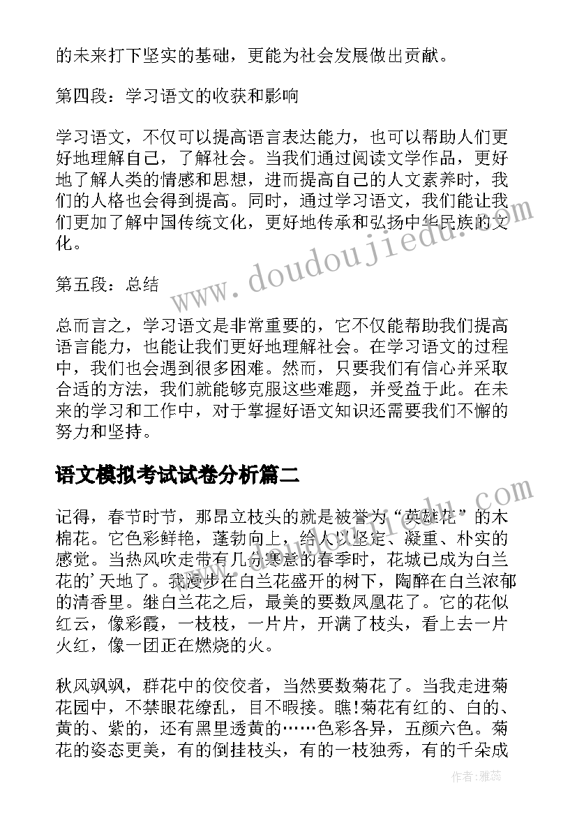 最新语文模拟考试试卷分析 语文语文心得体会(通用7篇)