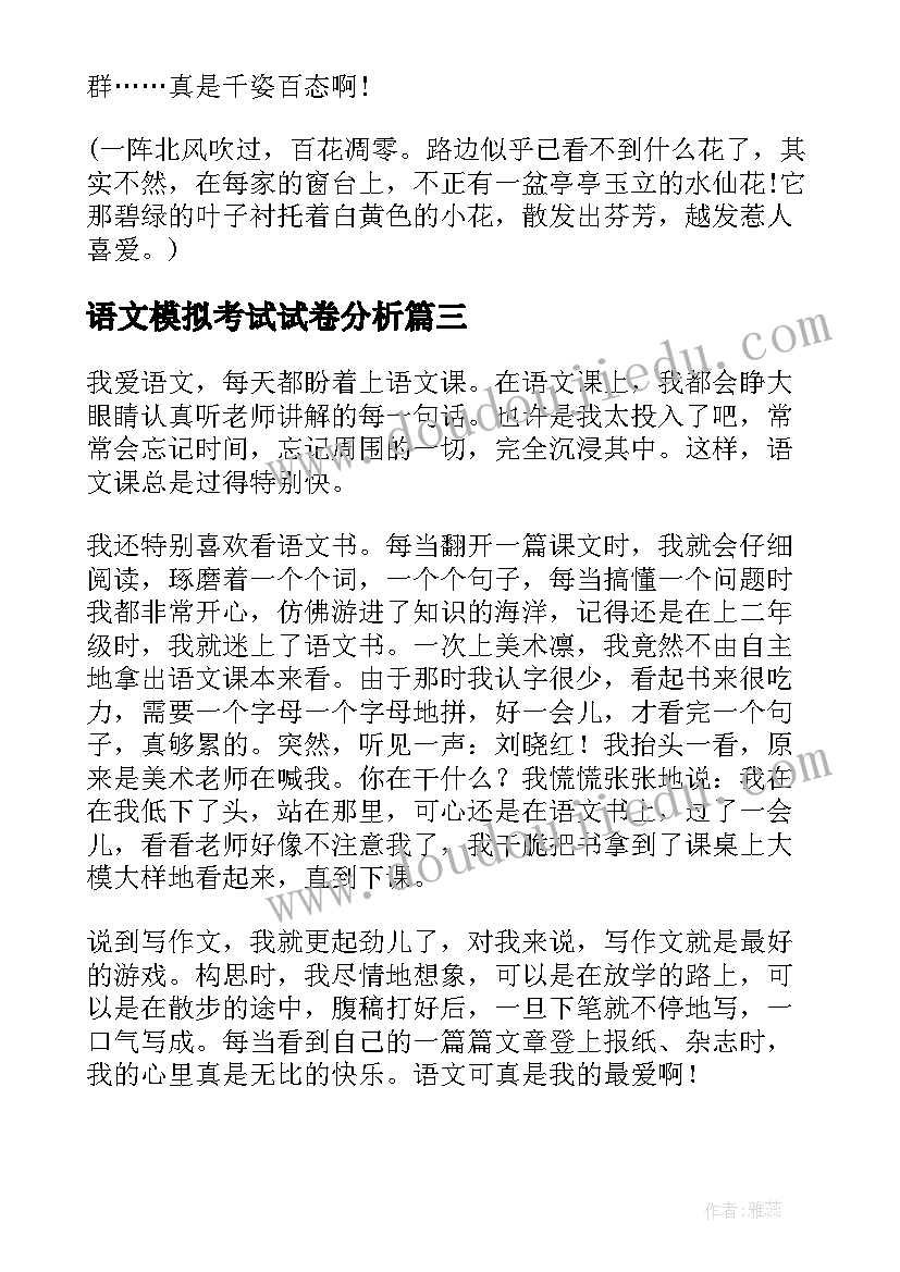 最新语文模拟考试试卷分析 语文语文心得体会(通用7篇)