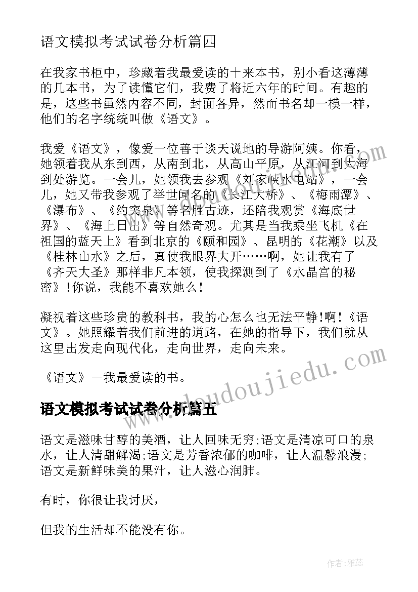 最新语文模拟考试试卷分析 语文语文心得体会(通用7篇)