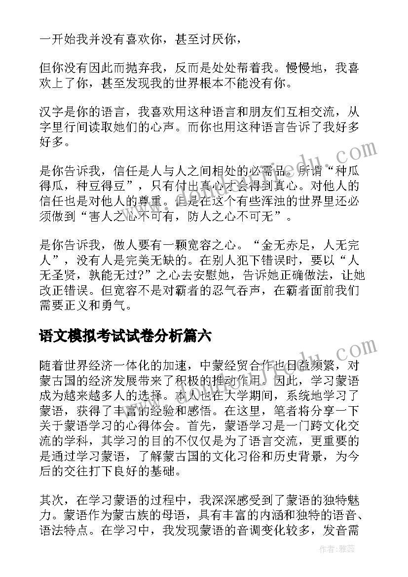 最新语文模拟考试试卷分析 语文语文心得体会(通用7篇)