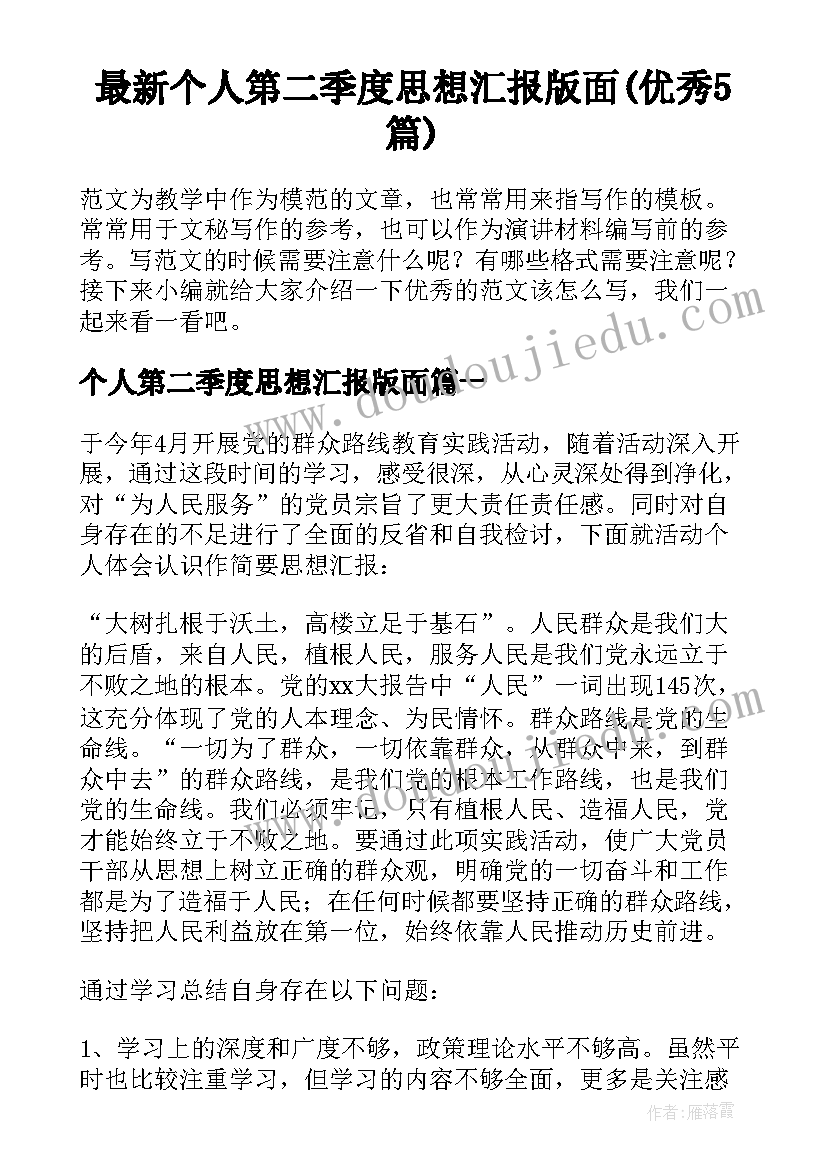 最新个人第二季度思想汇报版面(优秀5篇)