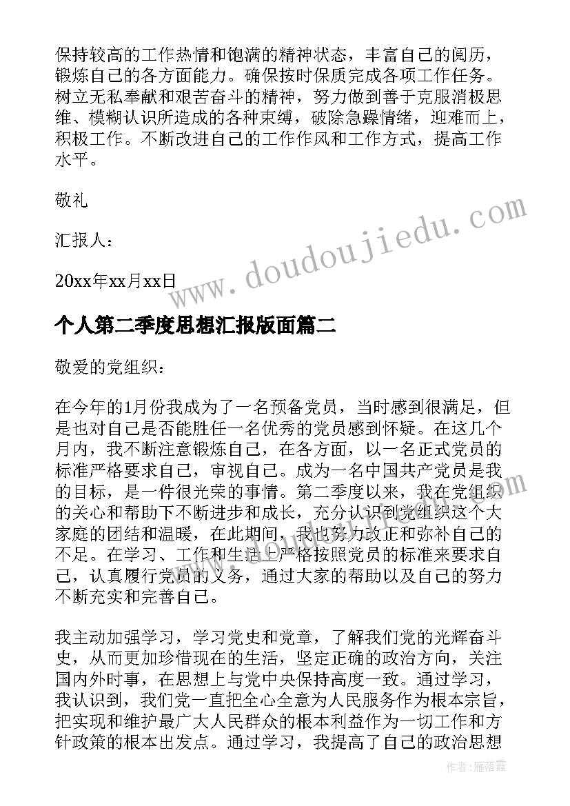 最新个人第二季度思想汇报版面(优秀5篇)