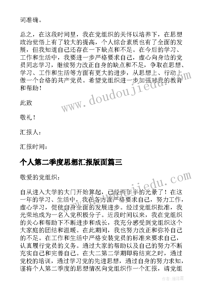 最新个人第二季度思想汇报版面(优秀5篇)