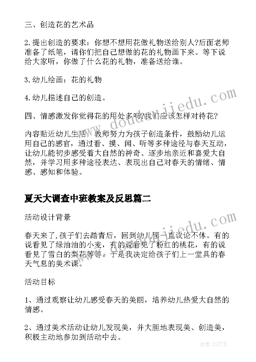 夏天大调查中班教案及反思(优质5篇)