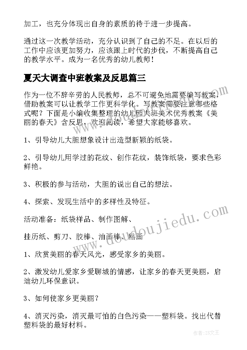 夏天大调查中班教案及反思(优质5篇)