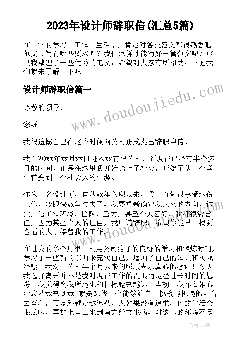 2023年设计师辞职信(汇总5篇)