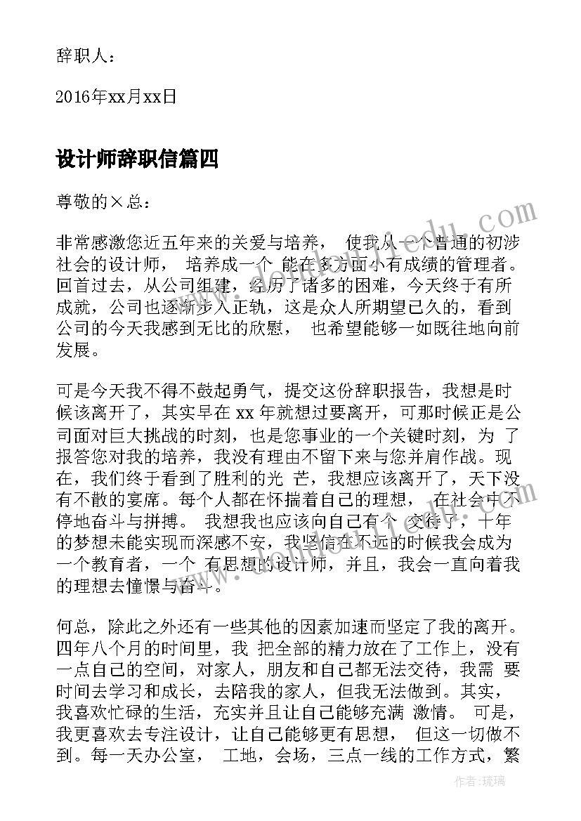 2023年设计师辞职信(汇总5篇)