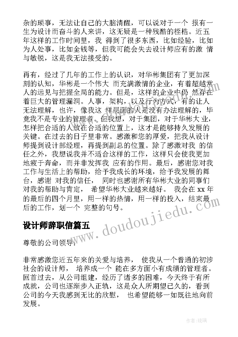 2023年设计师辞职信(汇总5篇)