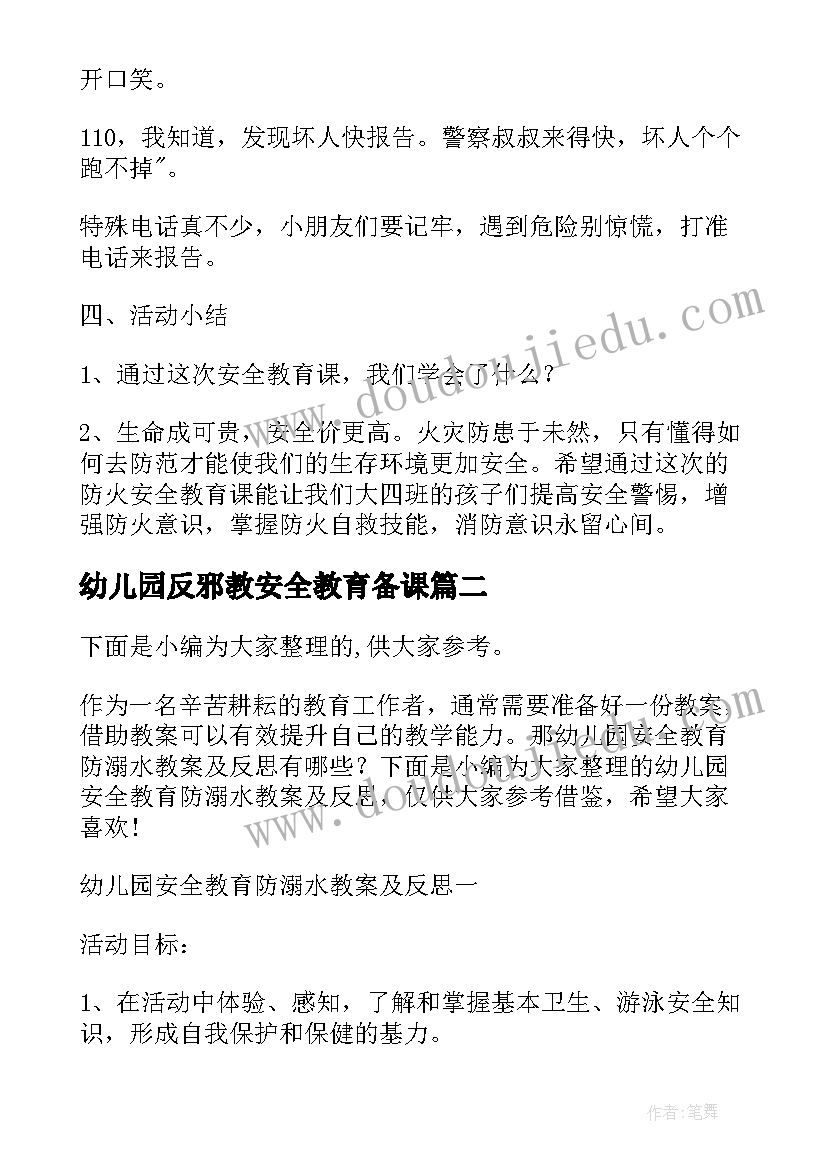 最新幼儿园反邪教安全教育备课 幼儿园大班安全教育教案及反思(实用5篇)