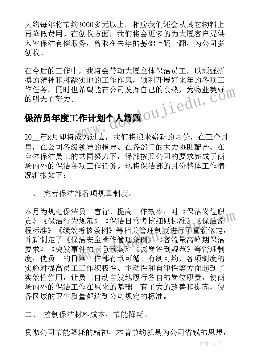 最新保洁员年度工作计划个人(通用5篇)