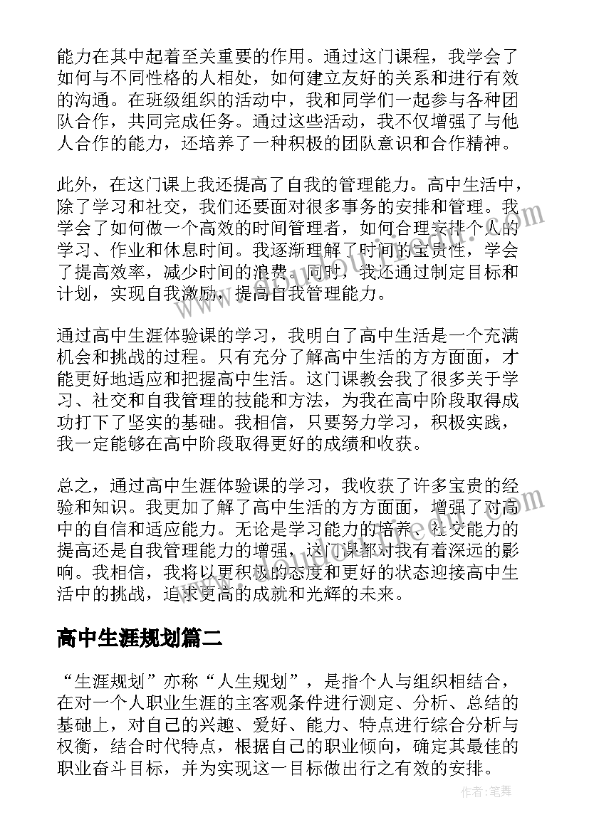 高中生涯规划(汇总10篇)