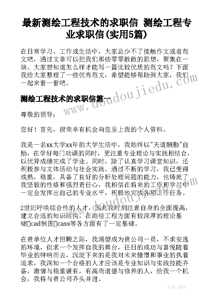 最新测绘工程技术的求职信 测绘工程专业求职信(实用5篇)