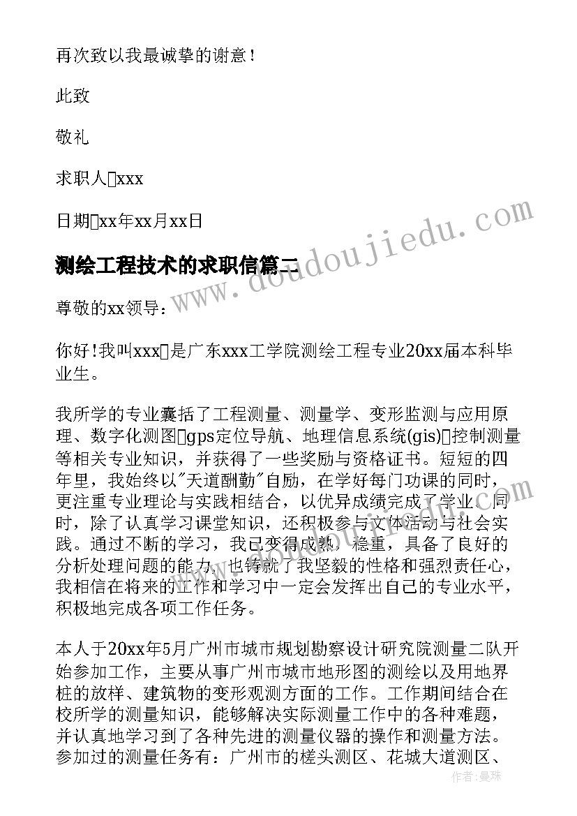 最新测绘工程技术的求职信 测绘工程专业求职信(实用5篇)