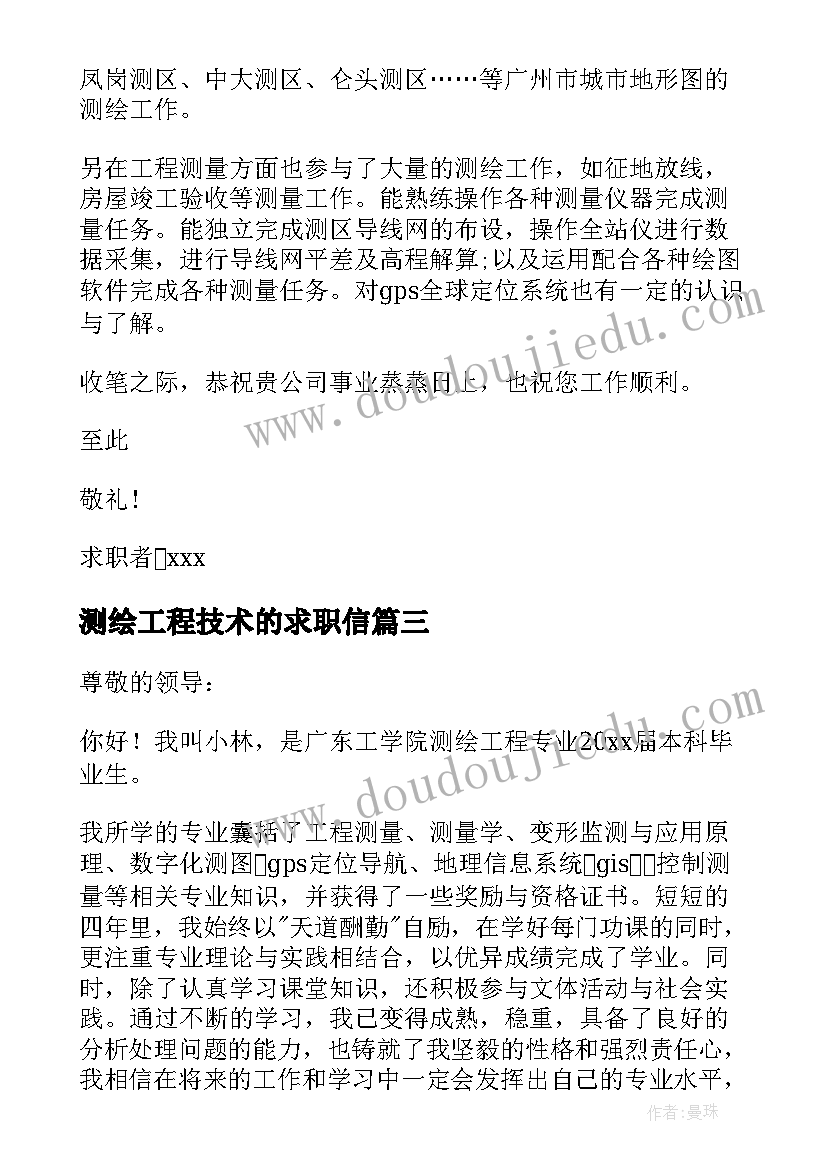 最新测绘工程技术的求职信 测绘工程专业求职信(实用5篇)