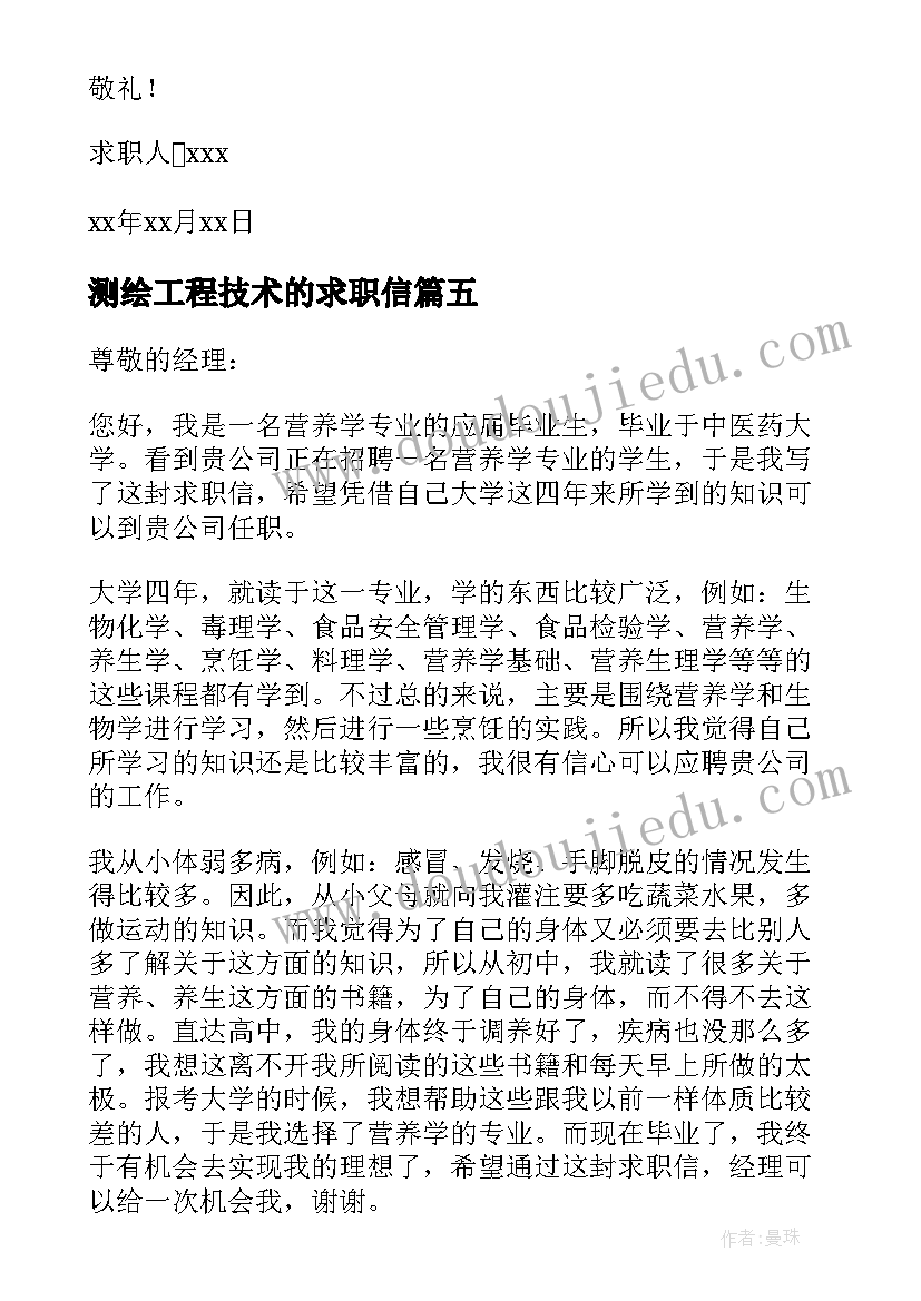 最新测绘工程技术的求职信 测绘工程专业求职信(实用5篇)