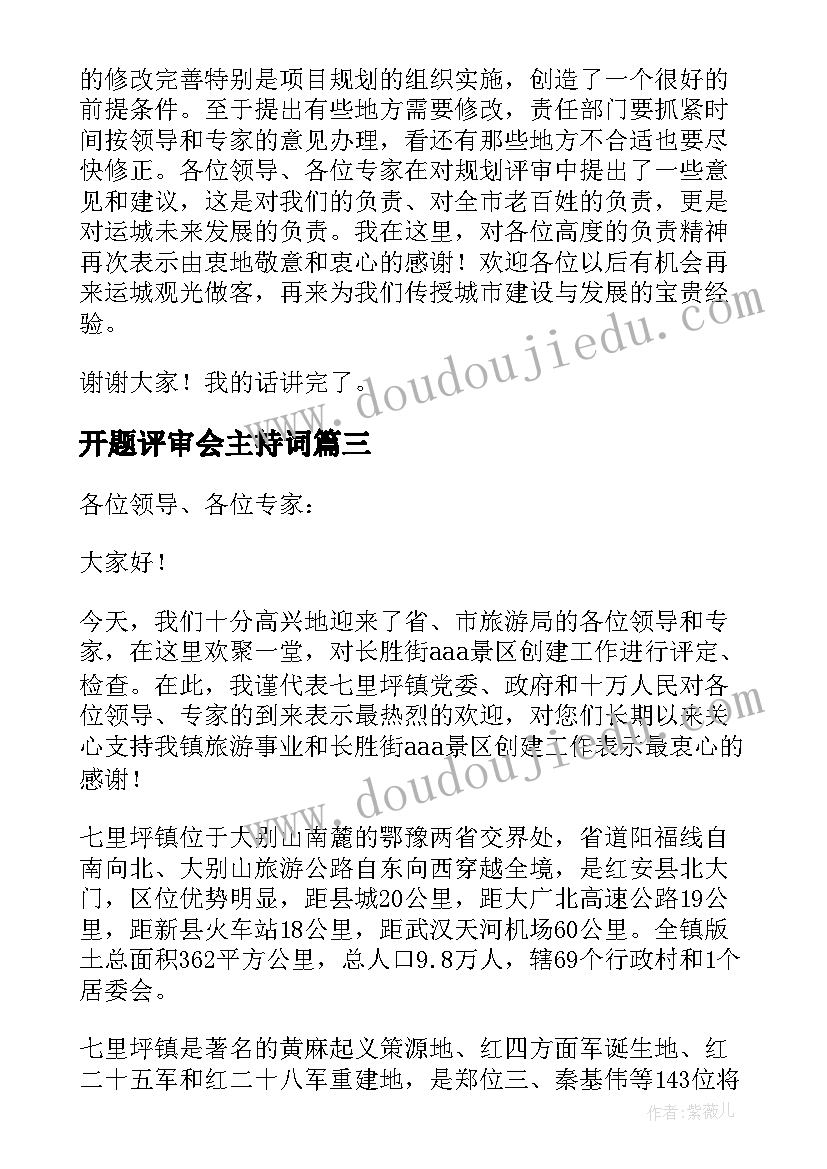 2023年开题评审会主持词(精选5篇)