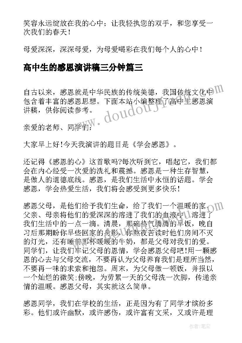 最新高中生的感恩演讲稿三分钟(优质5篇)