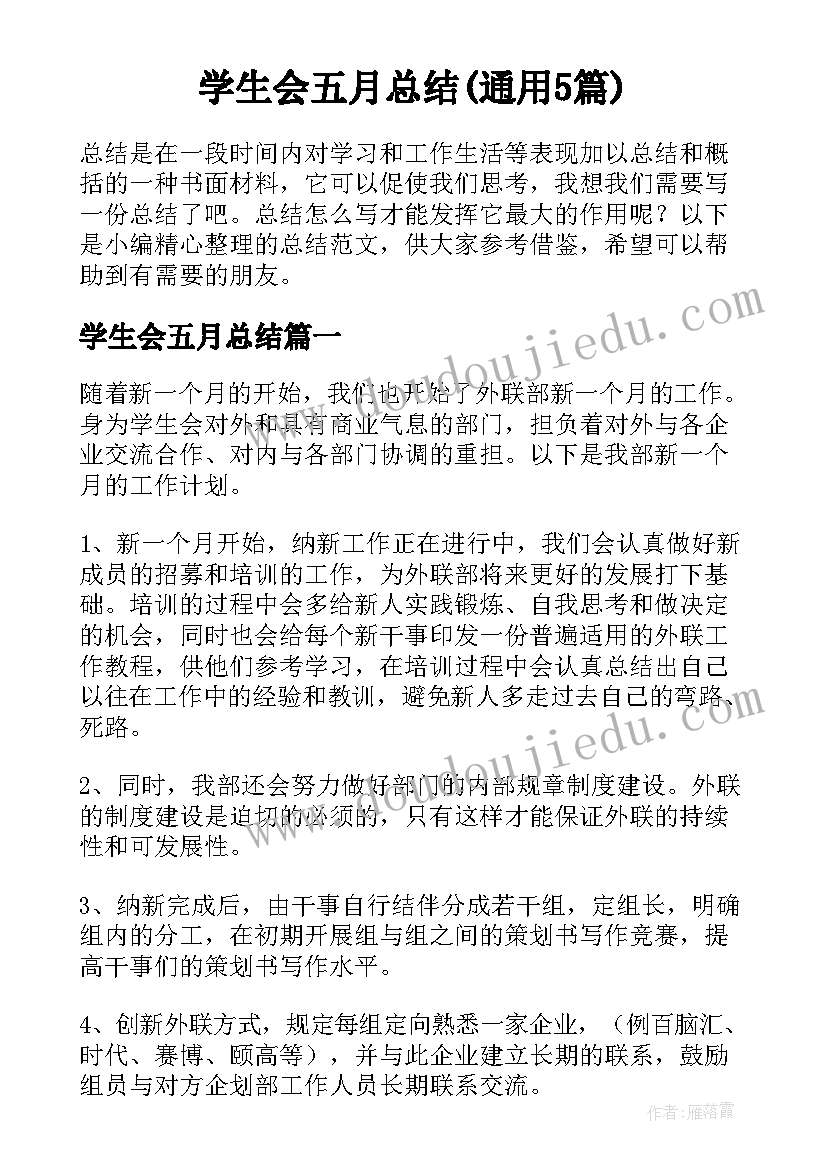 学生会五月总结(通用5篇)