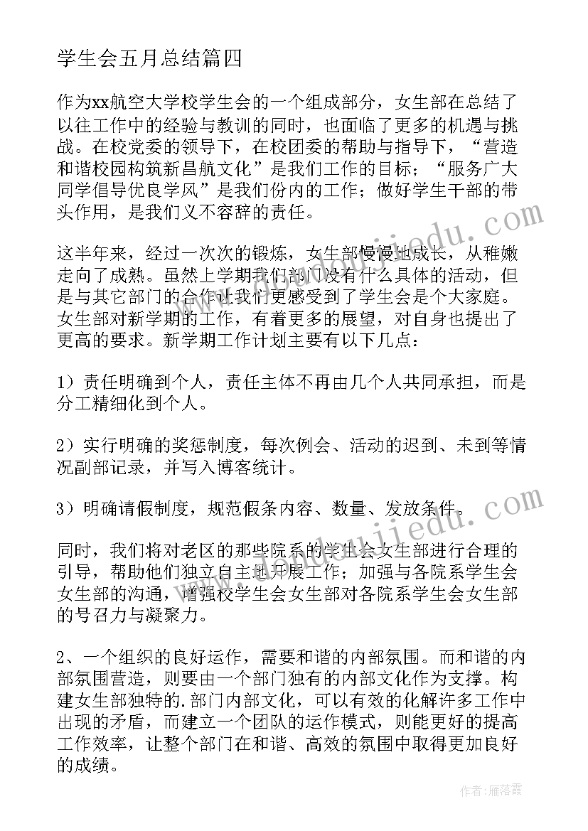 学生会五月总结(通用5篇)