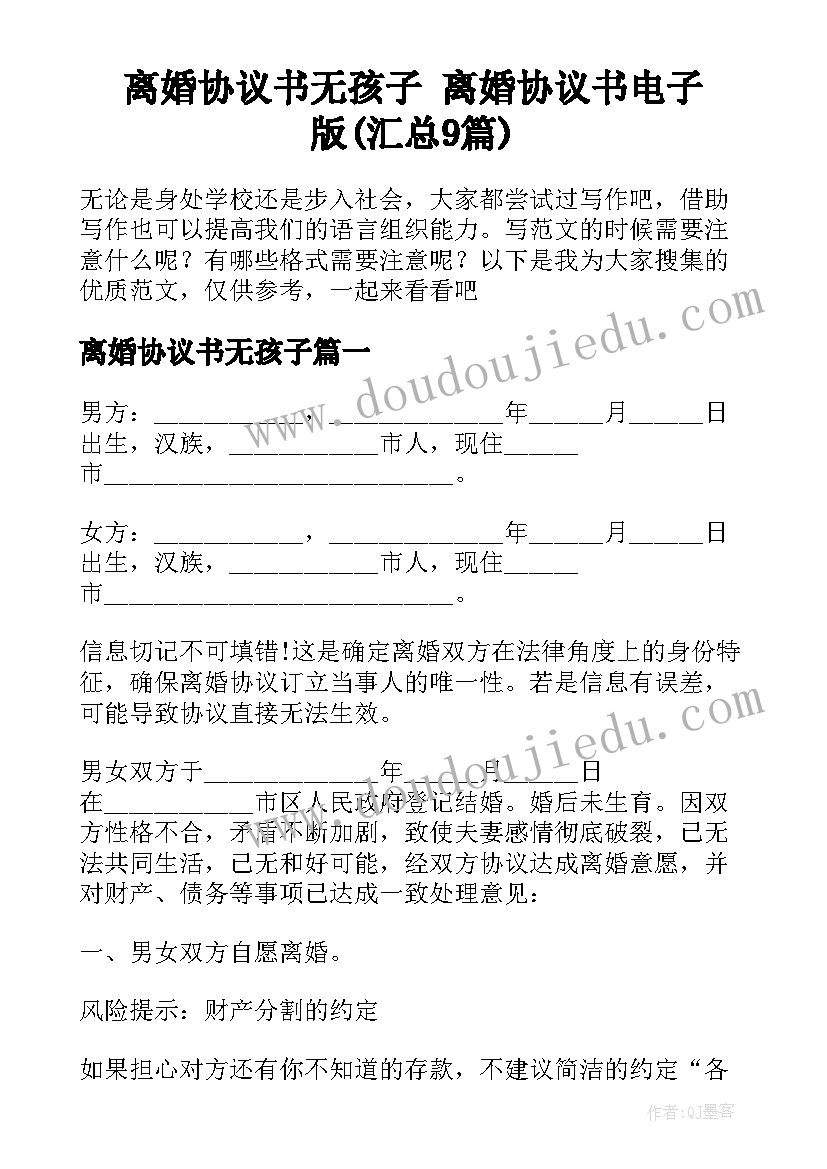 离婚协议书无孩子 离婚协议书电子版(汇总9篇)