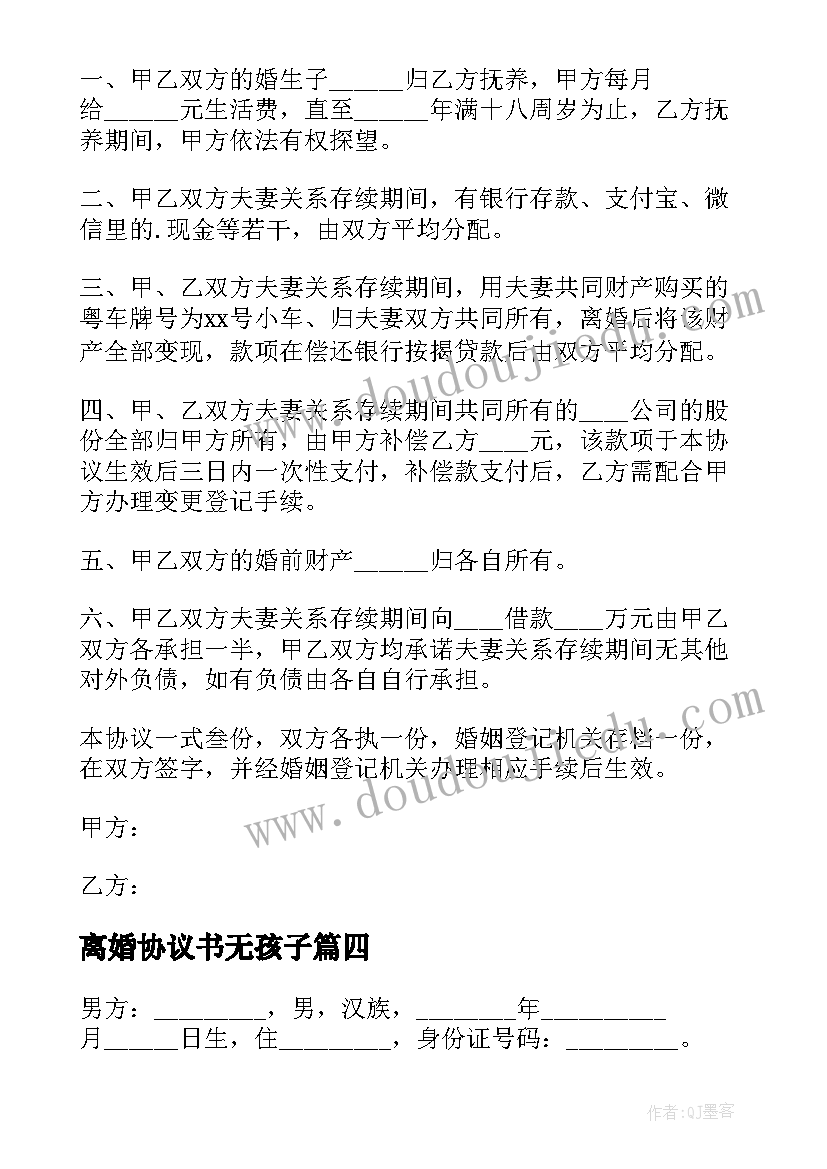 离婚协议书无孩子 离婚协议书电子版(汇总9篇)