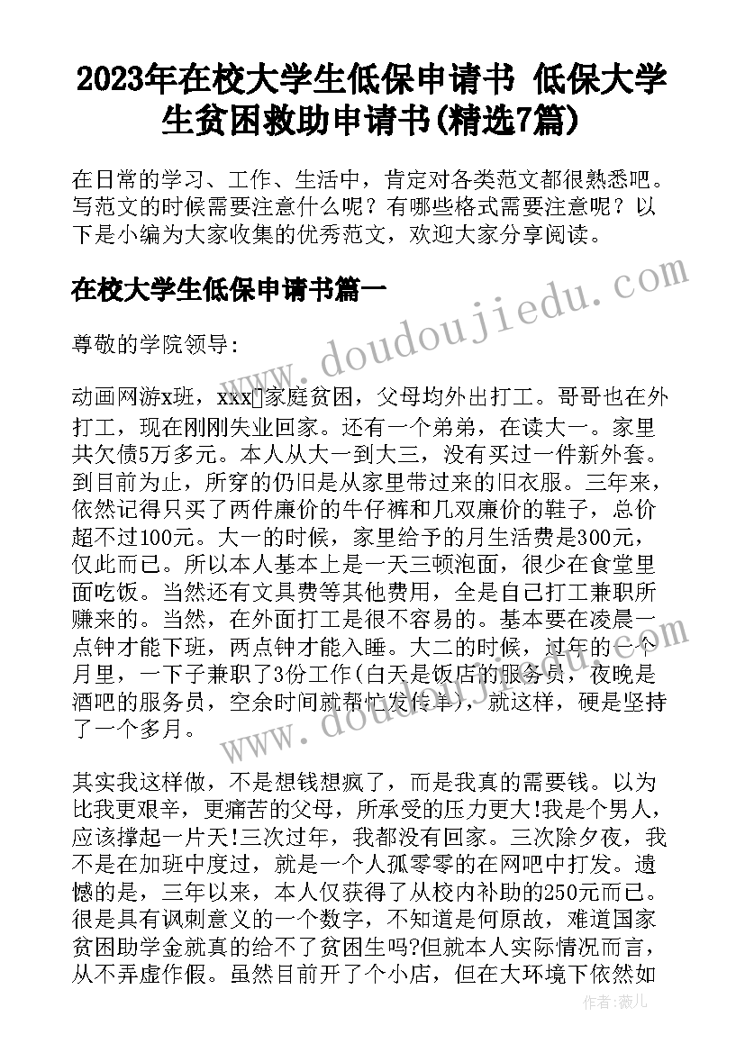 2023年在校大学生低保申请书 低保大学生贫困救助申请书(精选7篇)