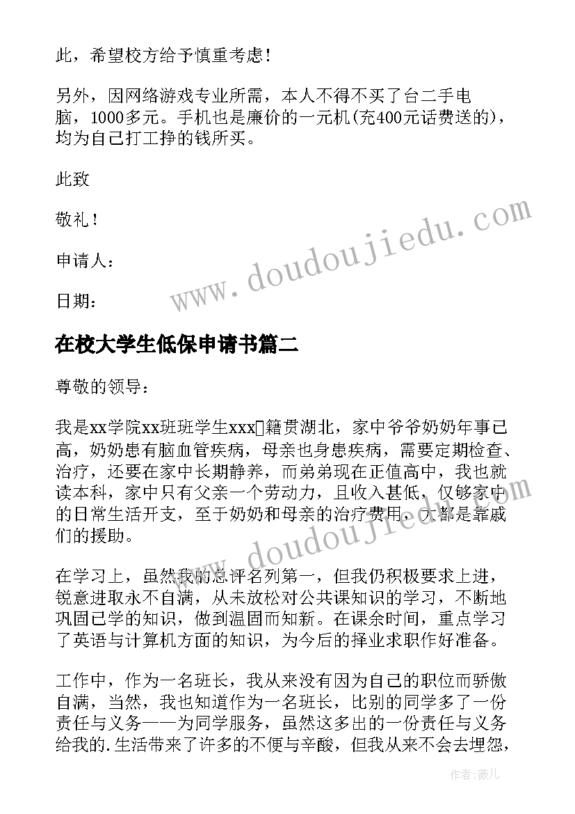 2023年在校大学生低保申请书 低保大学生贫困救助申请书(精选7篇)