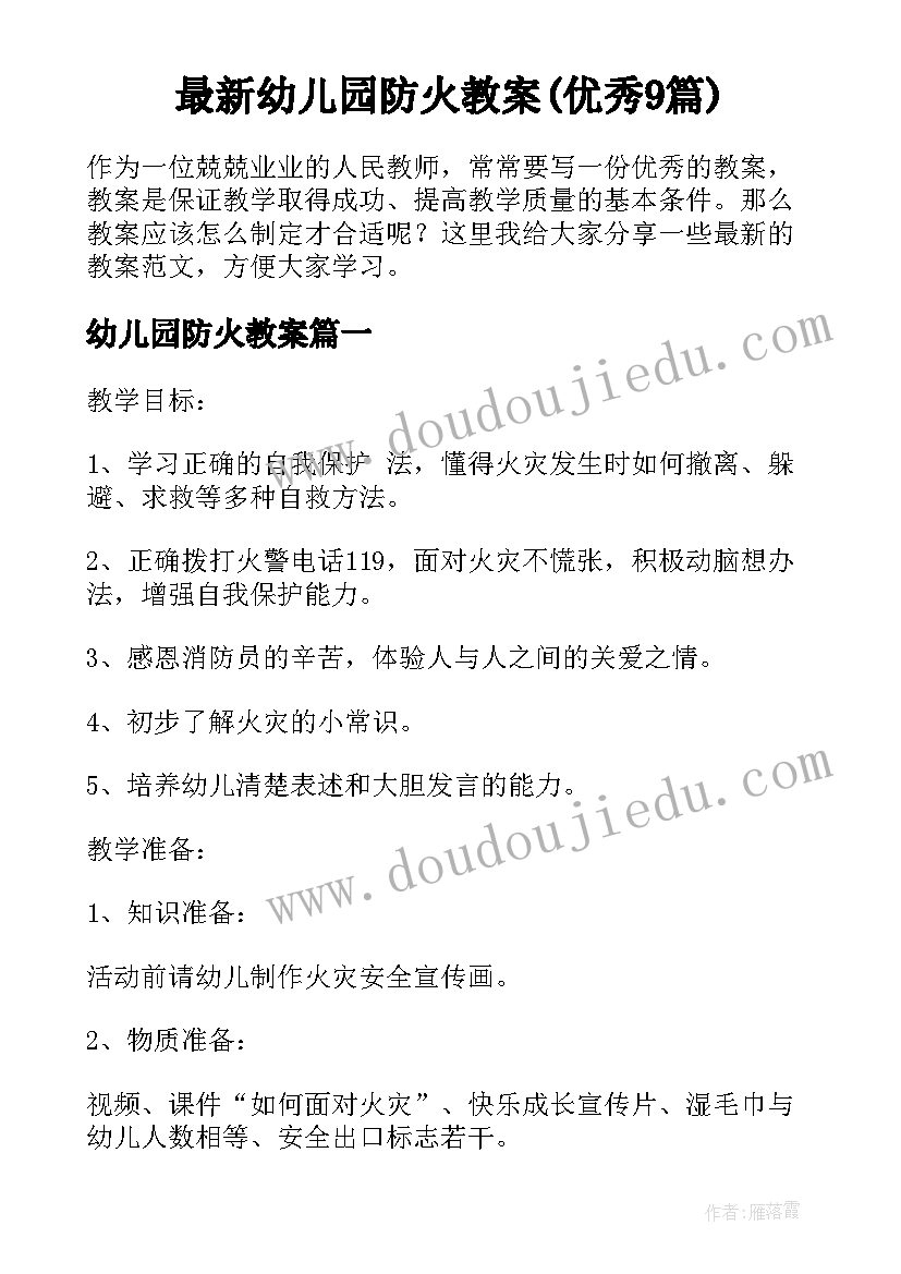 最新幼儿园防火教案(优秀9篇)