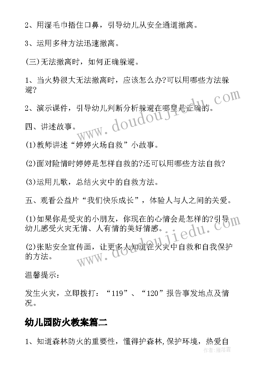 最新幼儿园防火教案(优秀9篇)