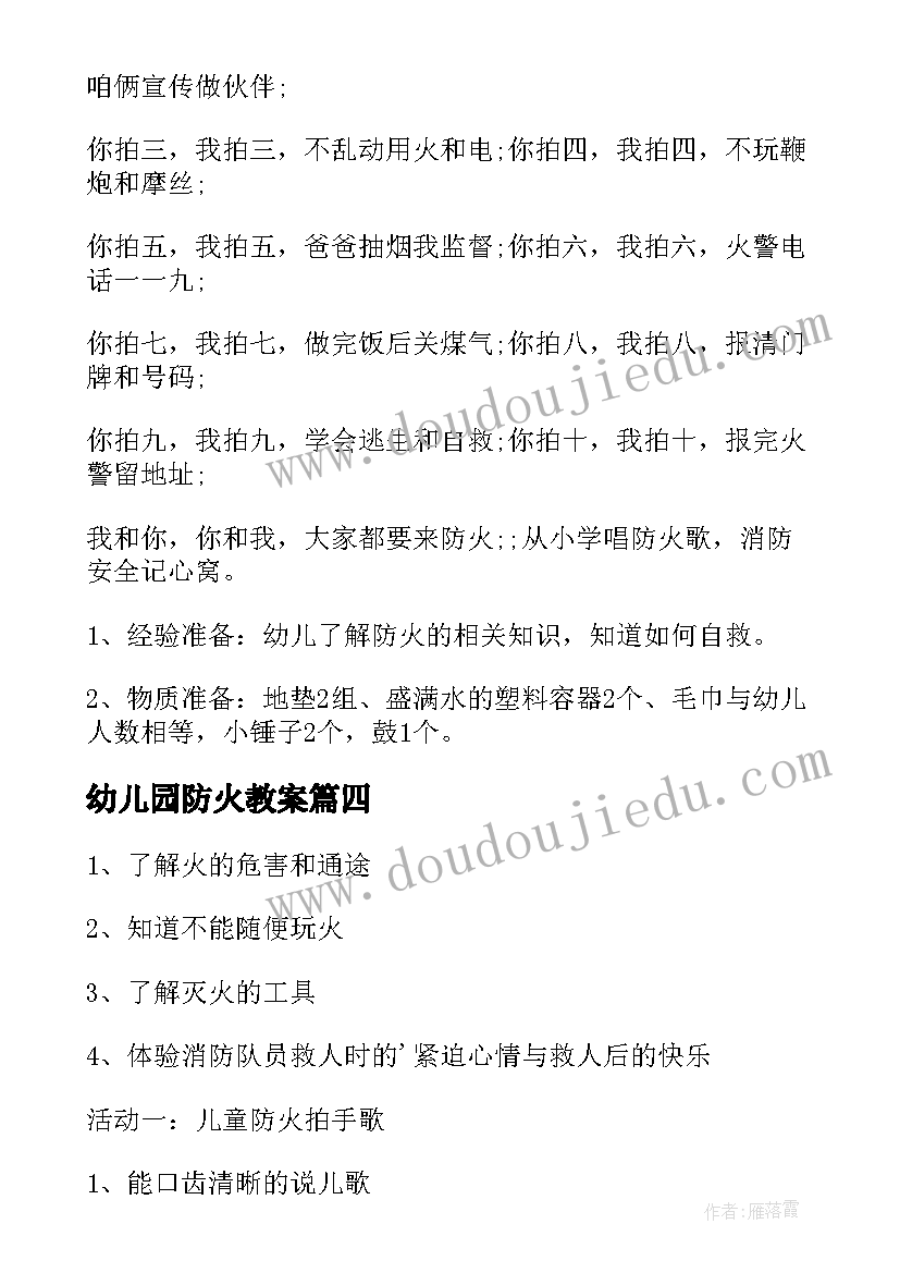 最新幼儿园防火教案(优秀9篇)