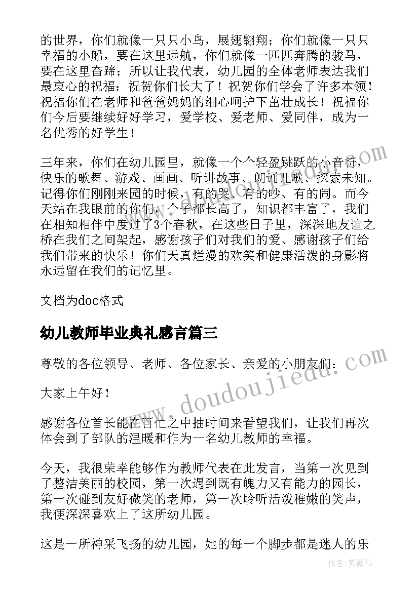 幼儿教师毕业典礼感言(通用5篇)