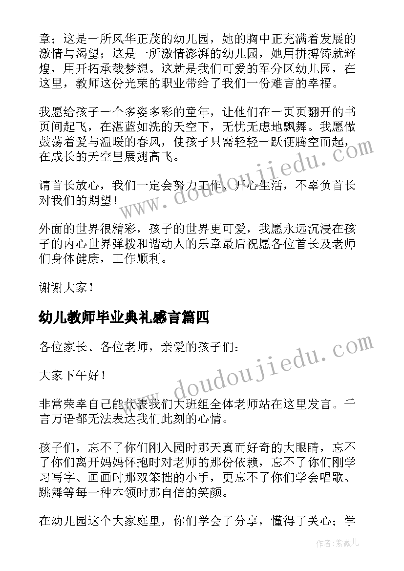 幼儿教师毕业典礼感言(通用5篇)