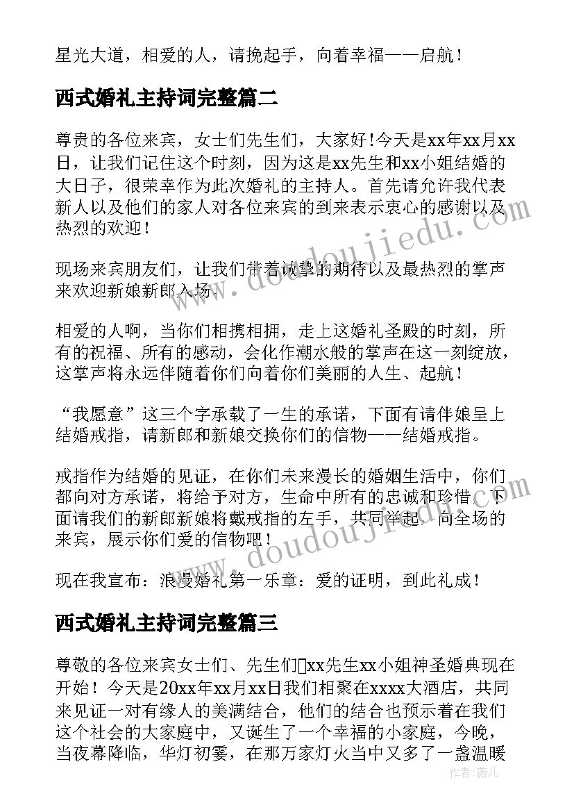 2023年西式婚礼主持词完整 西式婚礼主持词(通用8篇)