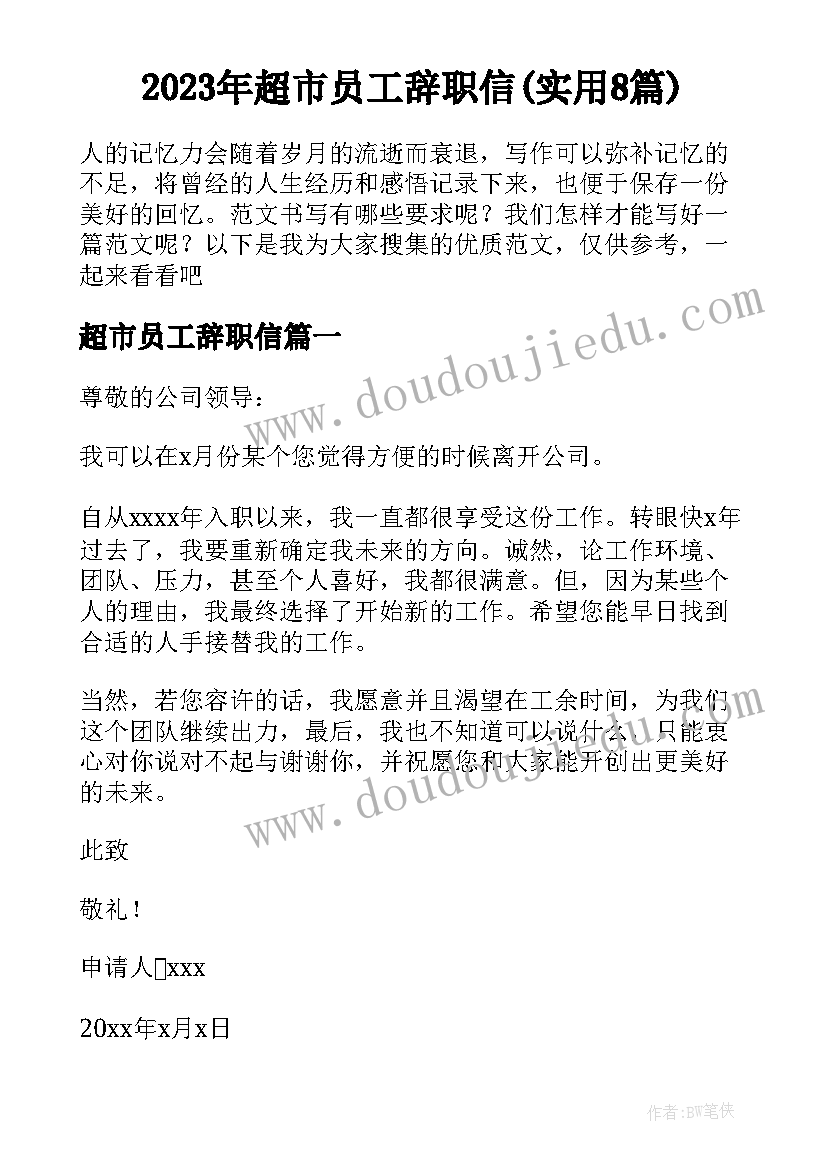 2023年超市员工辞职信(实用8篇)