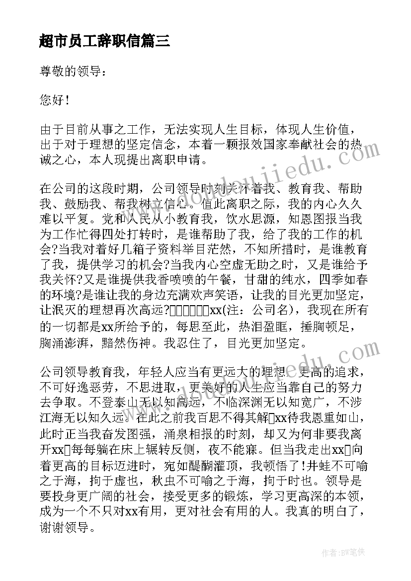 2023年超市员工辞职信(实用8篇)