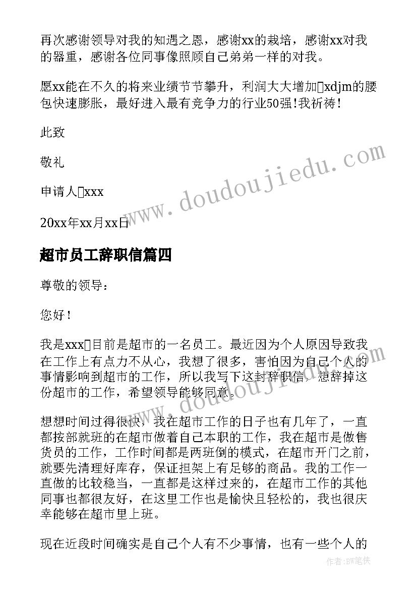 2023年超市员工辞职信(实用8篇)