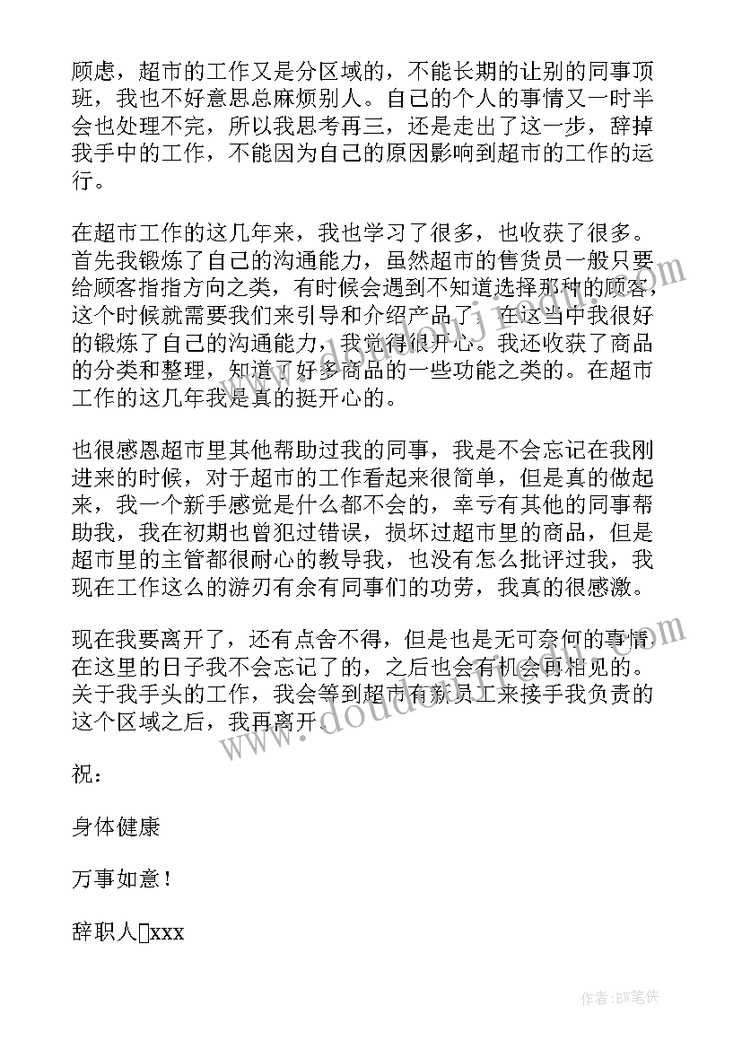 2023年超市员工辞职信(实用8篇)