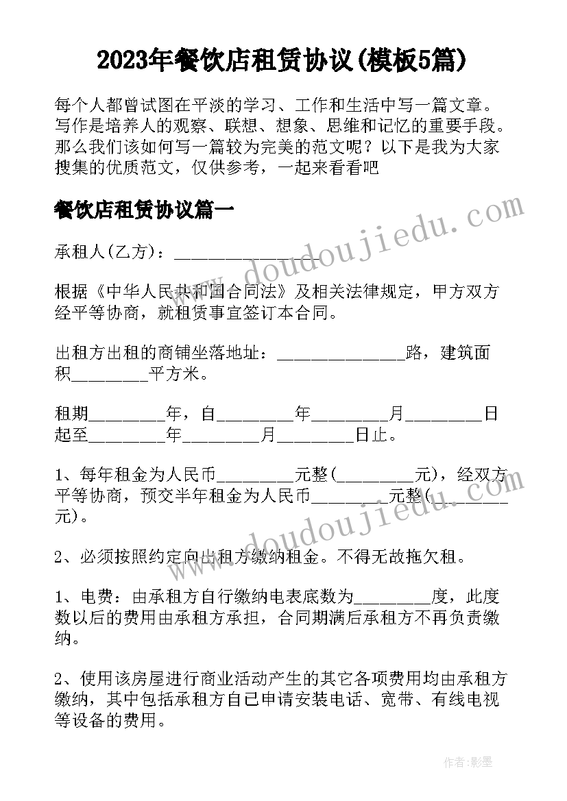 2023年餐饮店租赁协议(模板5篇)