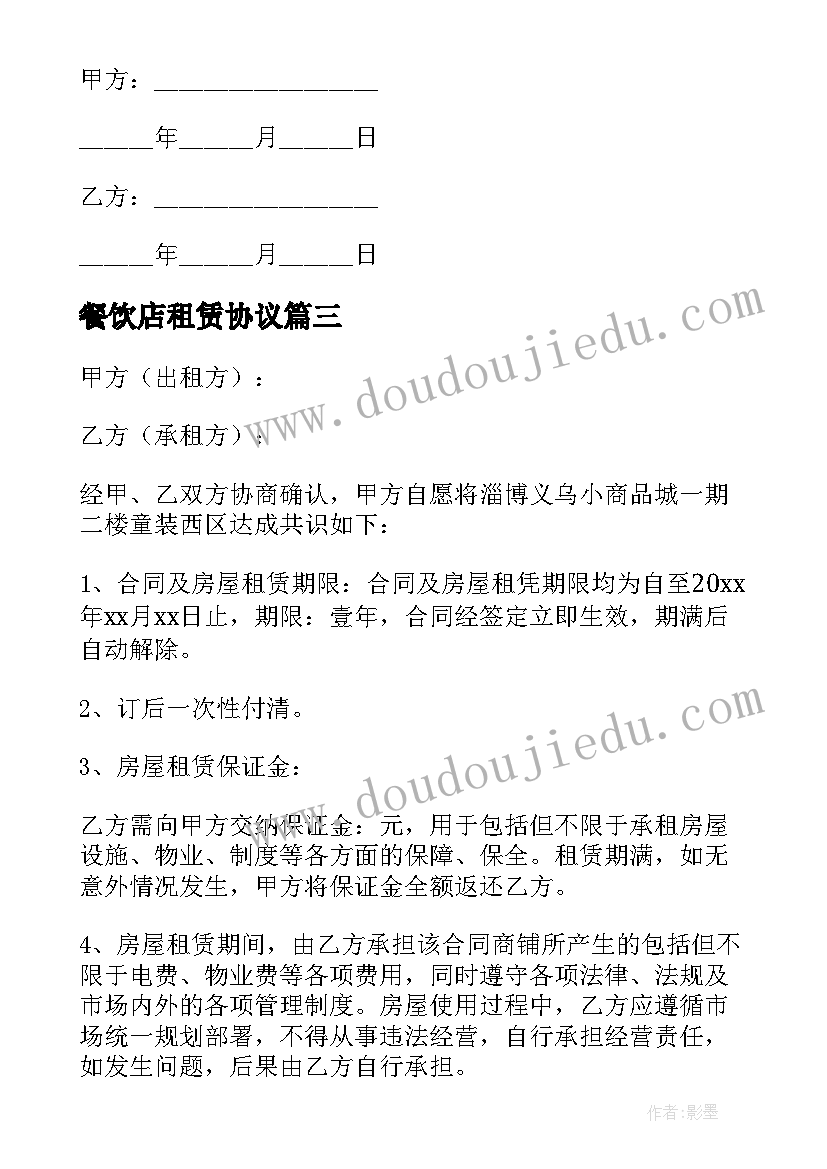 2023年餐饮店租赁协议(模板5篇)