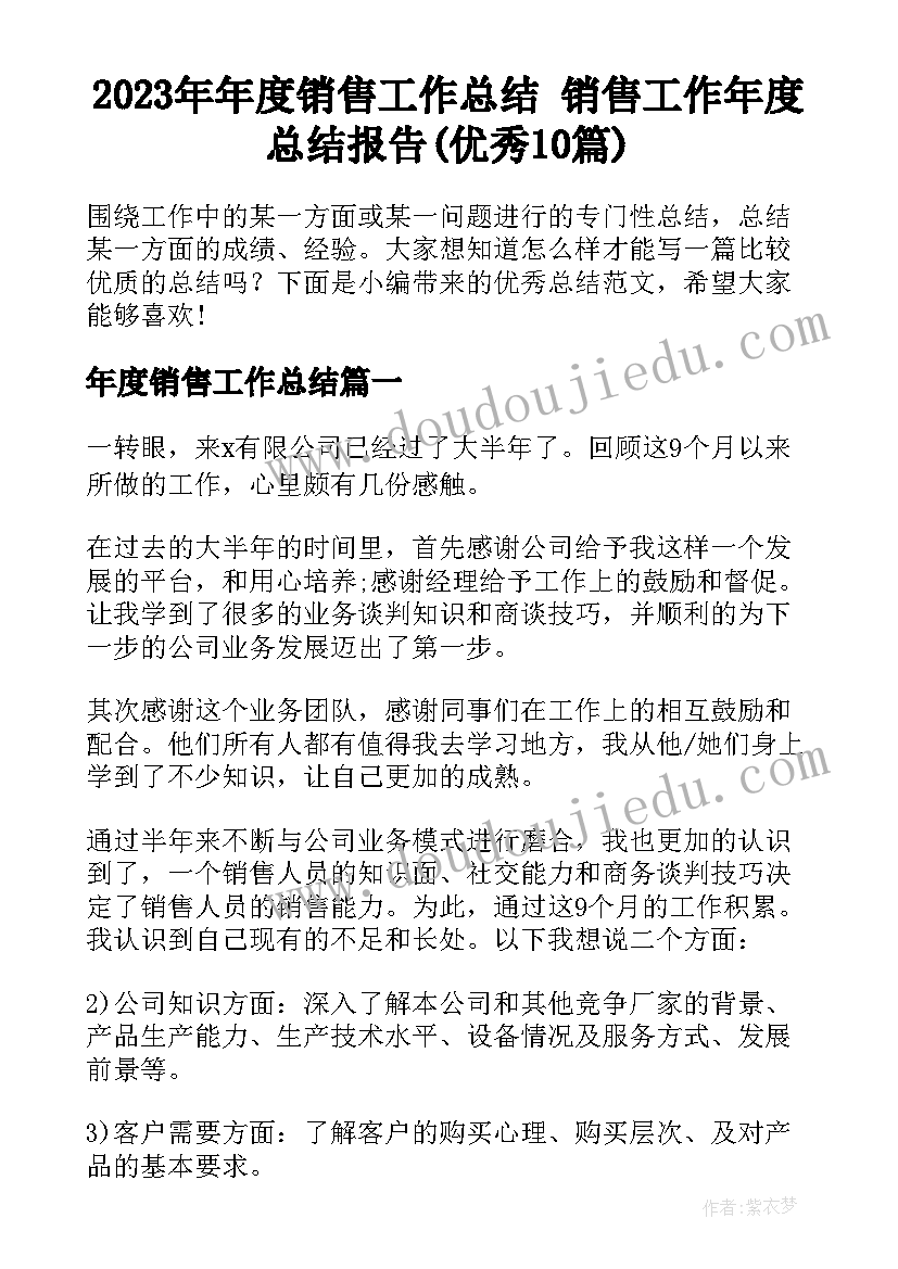 2023年年度销售工作总结 销售工作年度总结报告(优秀10篇)