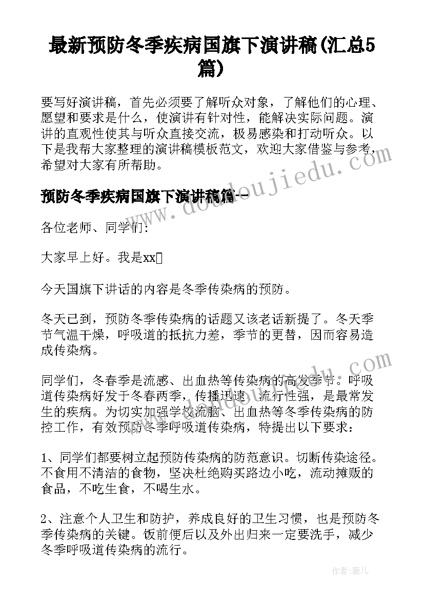 最新预防冬季疾病国旗下演讲稿(汇总5篇)