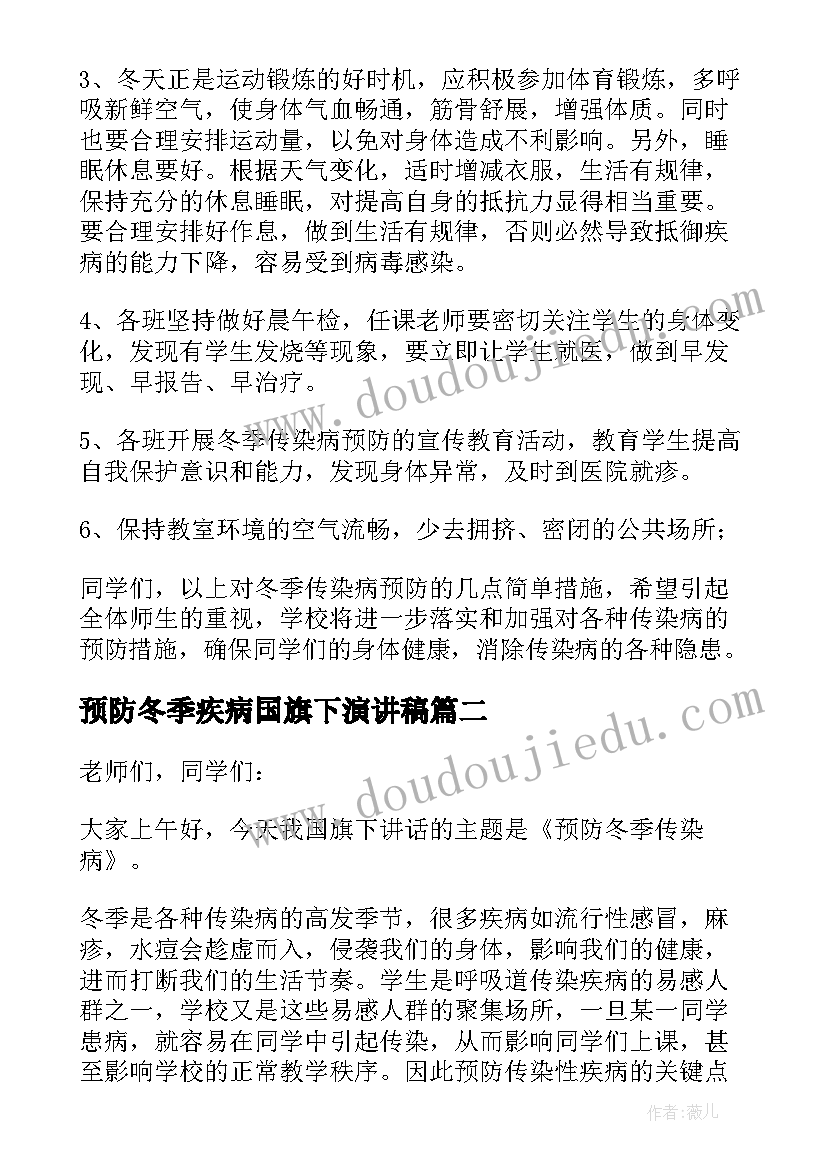 最新预防冬季疾病国旗下演讲稿(汇总5篇)