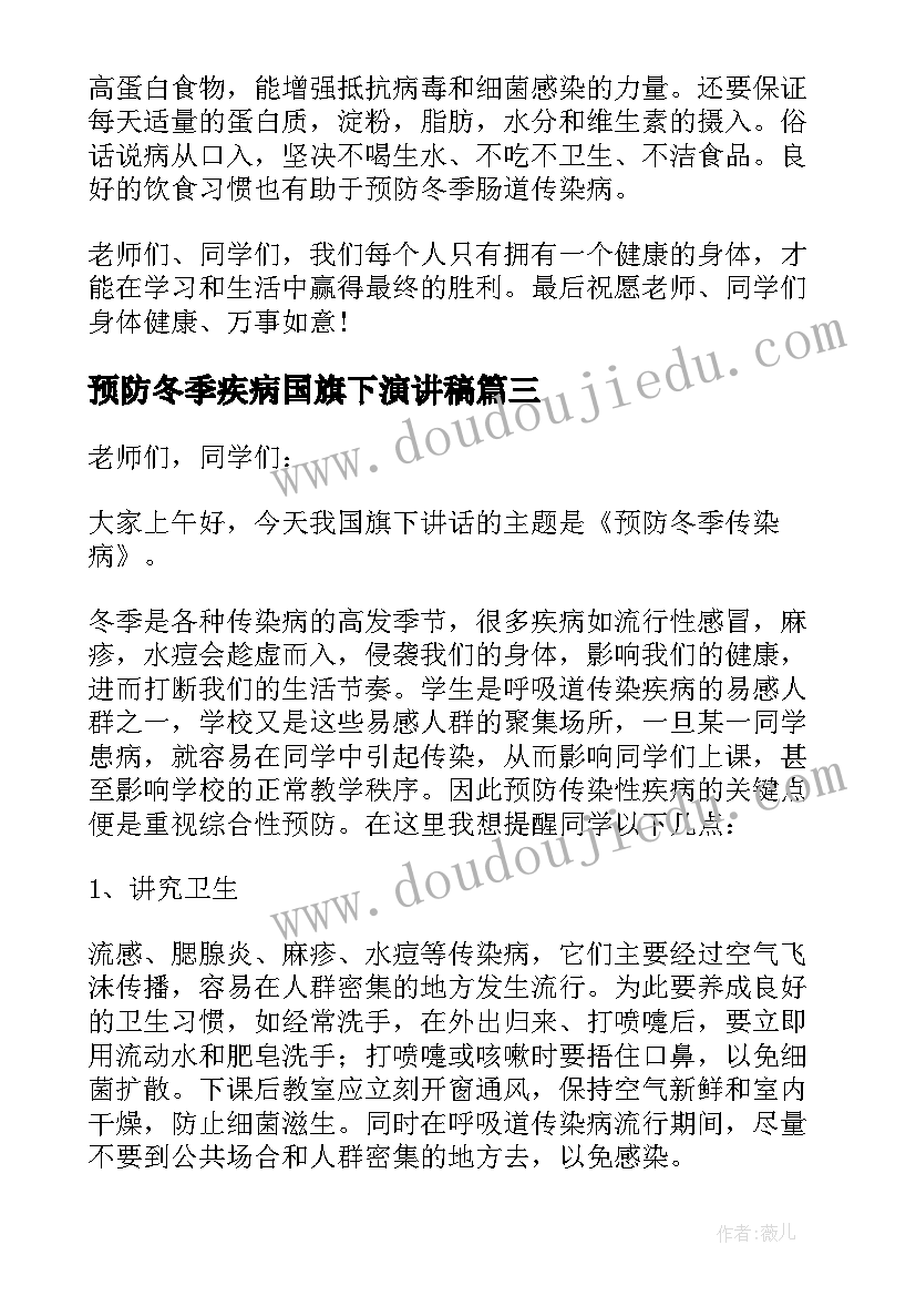 最新预防冬季疾病国旗下演讲稿(汇总5篇)