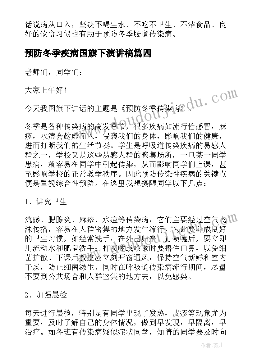 最新预防冬季疾病国旗下演讲稿(汇总5篇)